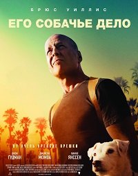 Фильм Его собачье дело (2017)