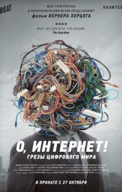 Фильм О, Интернет! Грезы цифрового мира (2016)