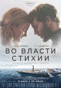Фильм Во власти стихии (2018)