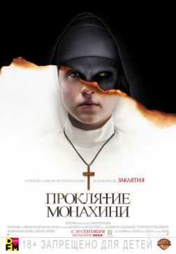 Фильм Проклятие монахини (2018)