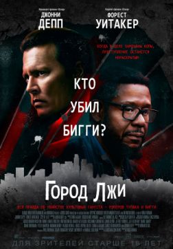 Фильм Город лжи (2019)