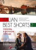 Фильм Italian best shorts 2: Любовь в вечном городе (2018)