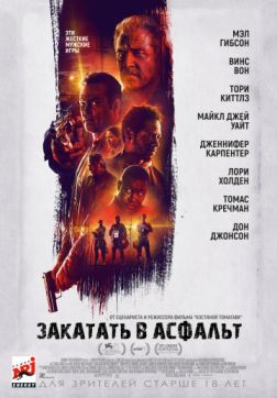 Фильм Закатать в асфальт (2018)