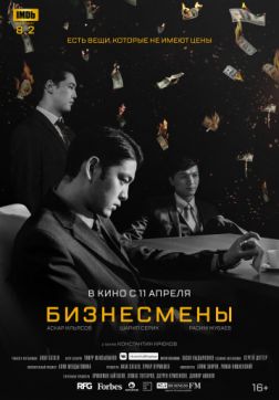 Фильм Бизнесмены (2018)