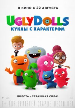 Фильм UglyDolls. Куклы с характером (2019)