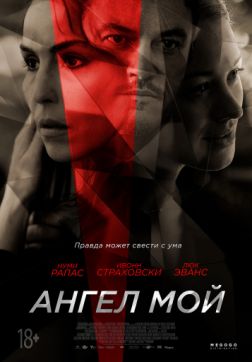Фильм Ангел мой (2019)