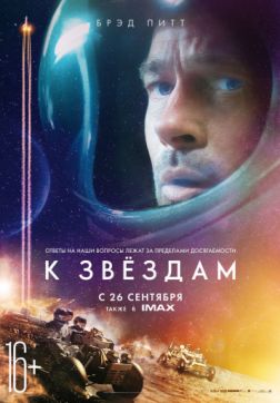 Фильм К звёздам (2019)