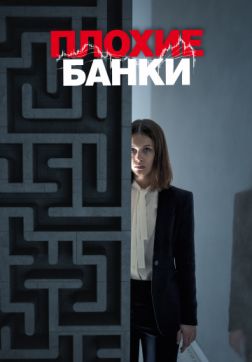 Фильм Плохие банки (2 сезон)
