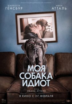 Фильм Моя собака Идиот (2019)
