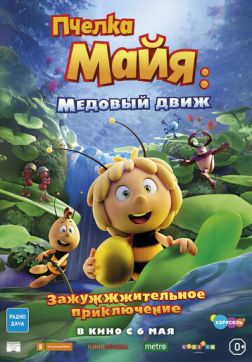Пчелка Майя: Медовый движ(2021)