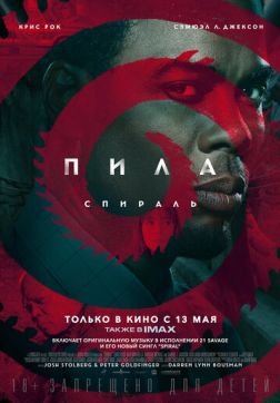 Постер Пила: Спираль(2021) Пила: Спираль(2021)