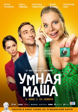 Фильм Умная Маша (2022)