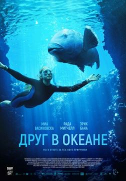Фильм Друг в океане (2022)
