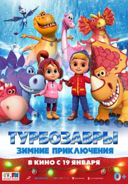 Фильм Турбозавры. Зимние приключения (2023)