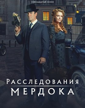 Фильм Расследования Мердока (17 сезон)
