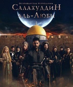 Фильм Освободитель Иерусалима: Салахуддин аль-Аюби  (1 сезон)