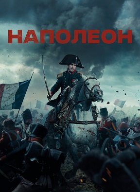Фильм Наполеон (2023)