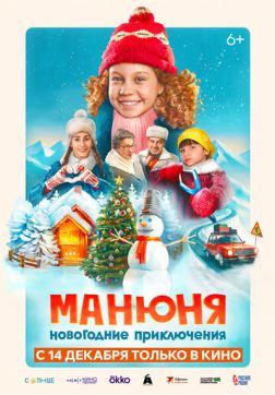Постер Манюня: Новогодние приключения (2023) Манюня: Новогодние приключения (2023)