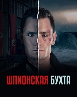 Фильм Шпионская бухта (1 сезон)