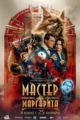 Фильм Мастер и Маргарита (2023)