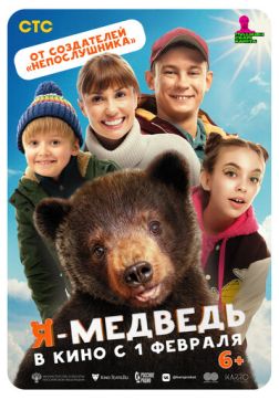 Фильм Я - медведь (2023)