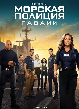Фильм Морская полиция: Гавайи (3 сезон)
