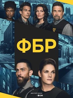 Фильм ФБР (6 сезон)