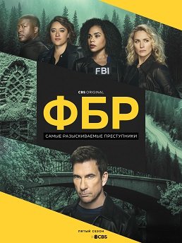 Фильм ФБР: Самые разыскиваемые преступники (5 сезон)
