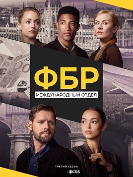 Фильм ФБР: За границей (3 сезон)