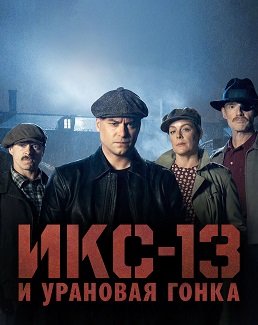 Фильм Икс-13 и урановая гонка (1 сезон)