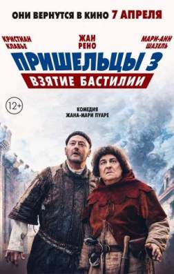Фильм Пришельцы 3: Взятие Бастилии (2016)