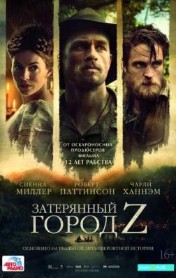 Фильм Затерянный город Z (2016)