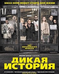 Фильм Дикая история (2017)