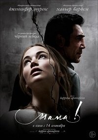 Фильм мама! (2017)