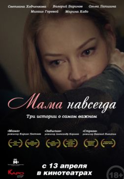 Фильм Мама навсегда (2018)