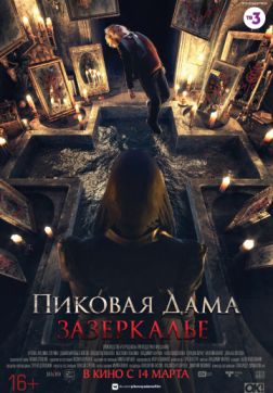 Фильм Пиковая дама: Зазеркалье (2018)