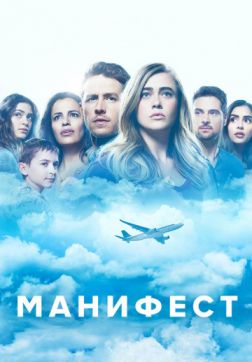Фильм Манифест (2 сезон)