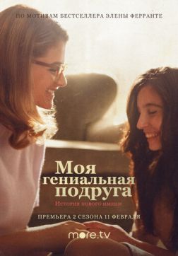 Фильм Моя гениальная подруга (2 сезон)