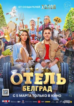 Фильм Отель «Белград» (2020)