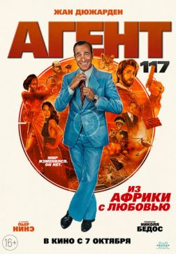 Фильм Агент 117: Из Африки с любовью (2021)