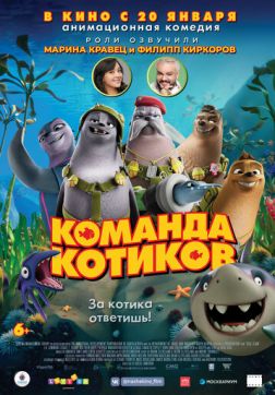 Фильм Команда котиков(2021)