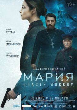 Фильм Мария. Спасти Москву(2021)
