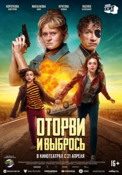 Фильм Оторви и выбрось(2021)