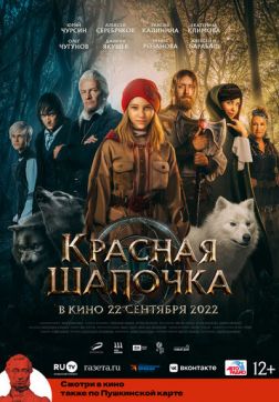 Фильм Красная Шапочка (2022)