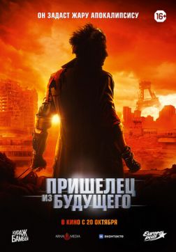 Фильм Пришелец из будущего (2022)