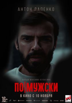 Фильм По-мужски (2022)