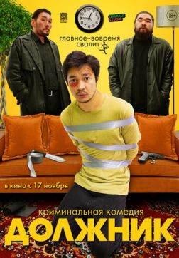 Фильм Должник (2022)