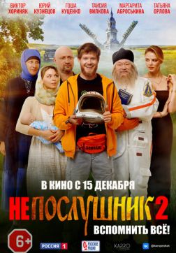 Фильм Непослушник 2 (2022)