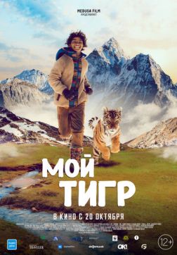 Фильм Мой тигр (2022)