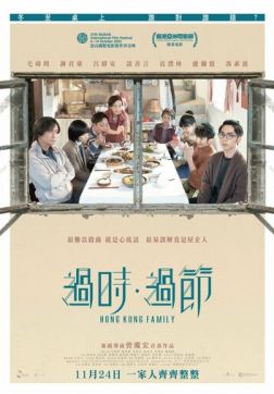 Фильм Гонконгская семья (2022)